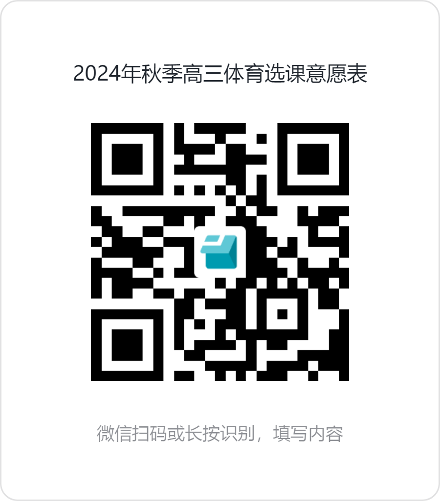 2024年秋季高三体育选课意愿表.png